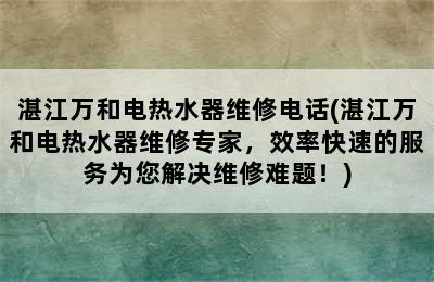 湛江万和电热水器维修电话(湛江万和电热水器维修专家，效率快速的服务为您解决维修难题！)