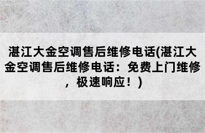 湛江大金空调售后维修电话(湛江大金空调售后维修电话：免费上门维修，极速响应！)