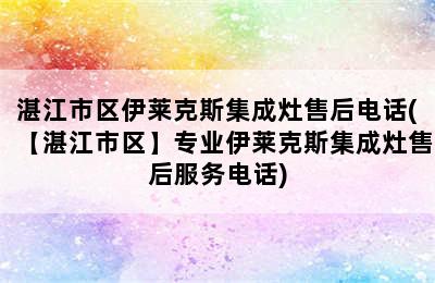 湛江市区伊莱克斯集成灶售后电话(【湛江市区】专业伊莱克斯集成灶售后服务电话)