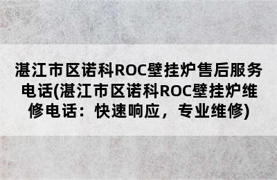 湛江市区诺科ROC壁挂炉售后服务电话(湛江市区诺科ROC壁挂炉维修电话：快速响应，专业维修)