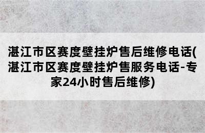 湛江市区赛度壁挂炉售后维修电话(湛江市区赛度壁挂炉售服务电话-专家24小时售后维修)