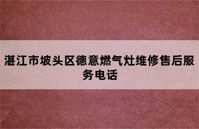 湛江市坡头区德意燃气灶维修售后服务电话