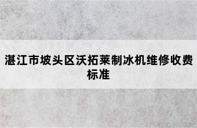 湛江市坡头区沃拓莱制冰机维修收费标准