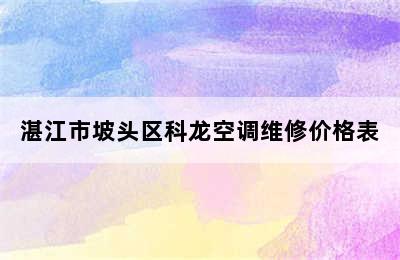 湛江市坡头区科龙空调维修价格表