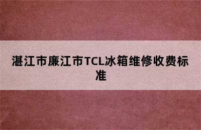 湛江市廉江市TCL冰箱维修收费标准