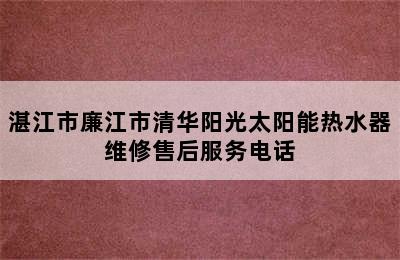 湛江市廉江市清华阳光太阳能热水器维修售后服务电话