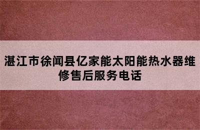 湛江市徐闻县亿家能太阳能热水器维修售后服务电话