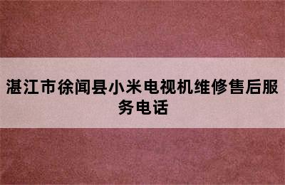 湛江市徐闻县小米电视机维修售后服务电话