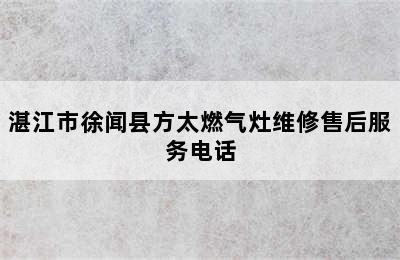 湛江市徐闻县方太燃气灶维修售后服务电话