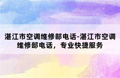 湛江市空调维修部电话-湛江市空调维修部电话，专业快捷服务