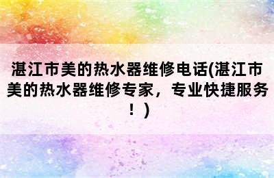 湛江市美的热水器维修电话(湛江市美的热水器维修专家，专业快捷服务！)