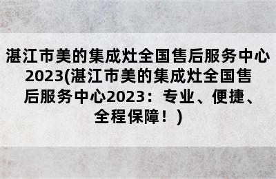 湛江市美的集成灶全国售后服务中心2023(湛江市美的集成灶全国售后服务中心2023：专业、便捷、全程保障！)