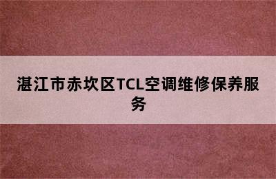 湛江市赤坎区TCL空调维修保养服务