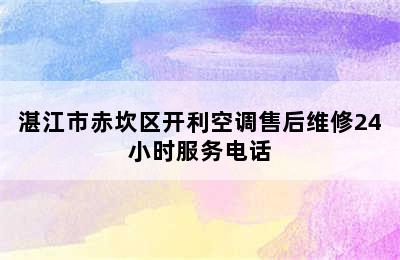 湛江市赤坎区开利空调售后维修24小时服务电话