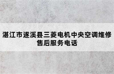 湛江市遂溪县三菱电机中央空调维修售后服务电话