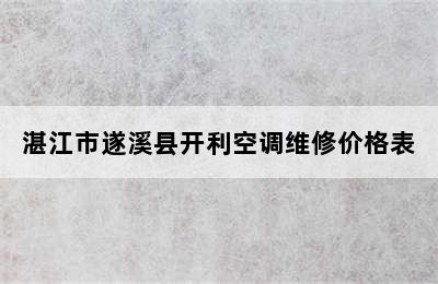 湛江市遂溪县开利空调维修价格表