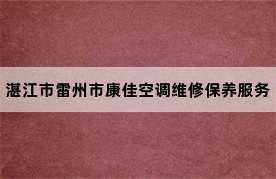 湛江市雷州市康佳空调维修保养服务