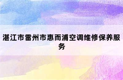 湛江市雷州市惠而浦空调维修保养服务