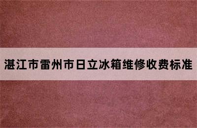 湛江市雷州市日立冰箱维修收费标准