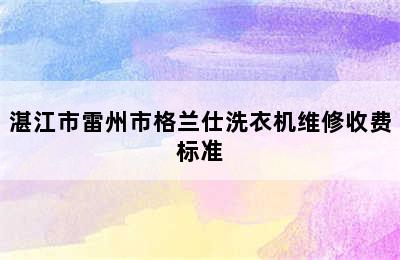 湛江市雷州市格兰仕洗衣机维修收费标准