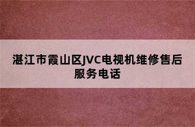 湛江市霞山区JVC电视机维修售后服务电话