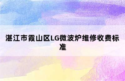 湛江市霞山区LG微波炉维修收费标准