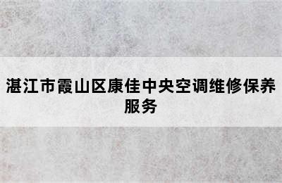 湛江市霞山区康佳中央空调维修保养服务