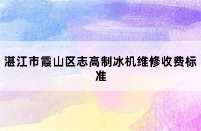 湛江市霞山区志高制冰机维修收费标准