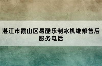 湛江市霞山区易酷乐制冰机维修售后服务电话