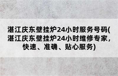 湛江庆东壁挂炉24小时服务号码(湛江庆东壁挂炉24小时维修专家，快速、准确、贴心服务)