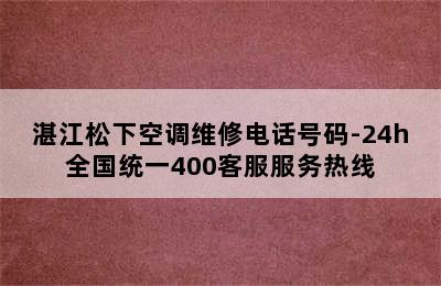 湛江松下空调维修电话号码-24h全国统一400客服服务热线