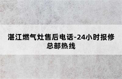 湛江燃气灶售后电话-24小时报修总部热线