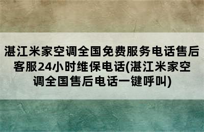 湛江米家空调全国免费服务电话售后客服24小时维保电话(湛江米家空调全国售后电话一键呼叫)