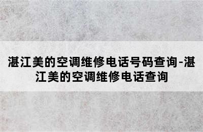 湛江美的空调维修电话号码查询-湛江美的空调维修电话查询