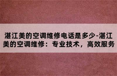 湛江美的空调维修电话是多少-湛江美的空调维修：专业技术，高效服务