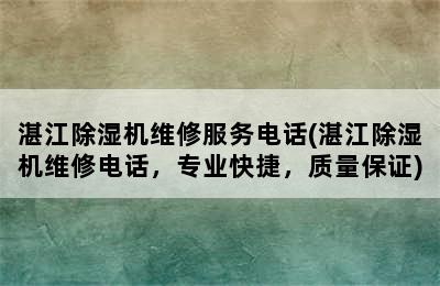 湛江除湿机维修服务电话(湛江除湿机维修电话，专业快捷，质量保证)