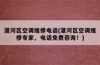 湛河区空调维修电话(湛河区空调维修专家，电话免费咨询！)