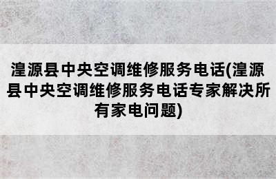 湟源县中央空调维修服务电话(湟源县中央空调维修服务电话专家解决所有家电问题)