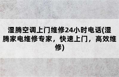 湿腾空调上门维修24小时电话(湿腾家电维修专家，快速上门，高效维修)