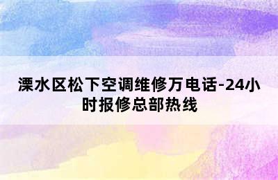 溧水区松下空调维修万电话-24小时报修总部热线