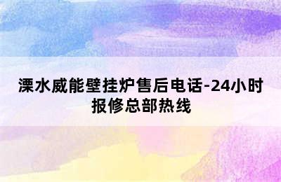 溧水威能壁挂炉售后电话-24小时报修总部热线