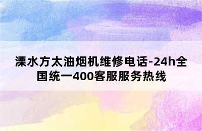 溧水方太油烟机维修电话-24h全国统一400客服服务热线