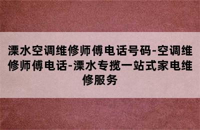 溧水空调维修师傅电话号码-空调维修师傅电话-溧水专揽一站式家电维修服务