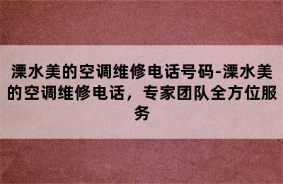 溧水美的空调维修电话号码-溧水美的空调维修电话，专家团队全方位服务