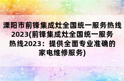 溧阳市前锋集成灶全国统一服务热线2023(前锋集成灶全国统一服务热线2023：提供全面专业准确的家电维修服务)