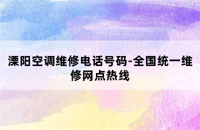 溧阳空调维修电话号码-全国统一维修网点热线