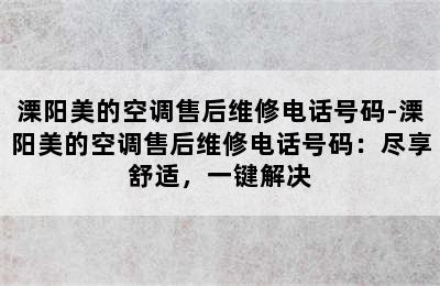 溧阳美的空调售后维修电话号码-溧阳美的空调售后维修电话号码：尽享舒适，一键解决