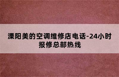 溧阳美的空调维修店电话-24小时报修总部热线