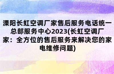 溧阳长虹空调厂家售后服务电话统一总部服务中心2023(长虹空调厂家：全方位的售后服务来解决您的家电维修问题)