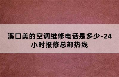 溪口美的空调维修电话是多少-24小时报修总部热线